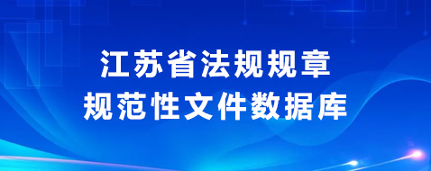 江蘇省法規規章規范性文件數據庫